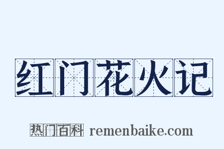 红门花火记是什么意思的图片